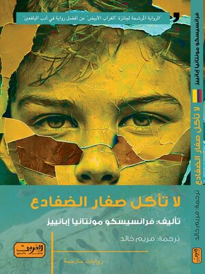 cover image of لا تأكل صغار الضفادع